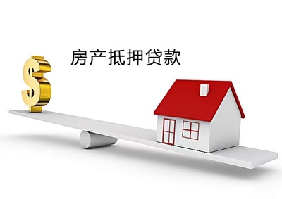 房产抵押贷款可以做几年(房产抵押贷款可以做多少年)