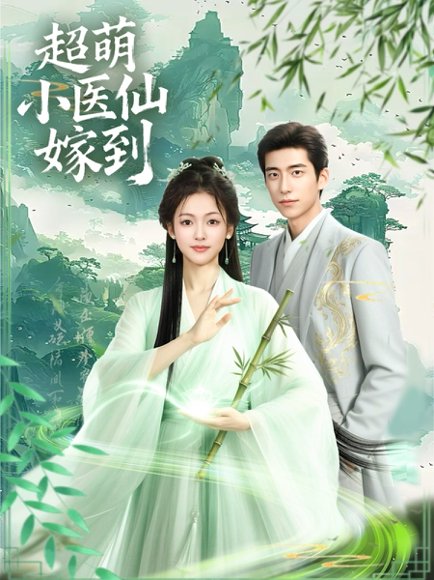 超萌小医仙嫁到（63集）李泽豪＆羽翎 高清完整版