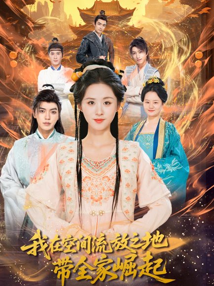 我在空间流放之地带全家崛起（66集）吴竹熙＆书雪漫 高清完整版