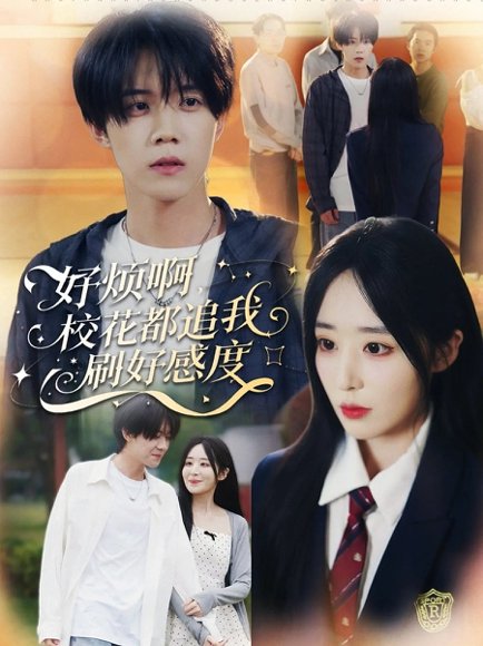 好烦啊，校花都追我刷好感度（80集）刘卓超＆林舒然 高清完整版