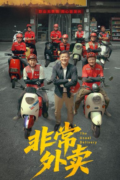 非常外卖（64集）滕林＆张嘉妤 高清完整版
