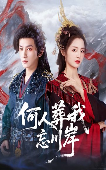 何人葬我忘川岸（50集）王康&郑初晨 高清完整版