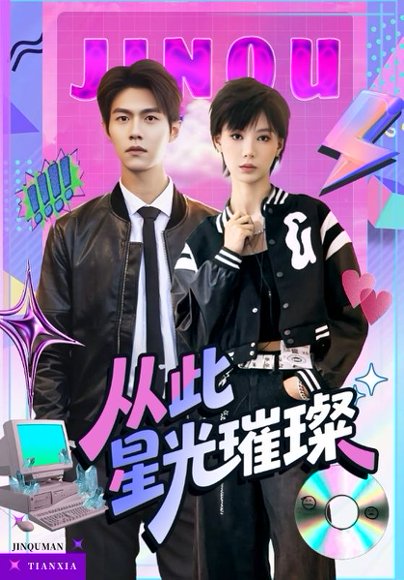 从此星光璀璨（64集）张驰&于昕仡 高清完整版