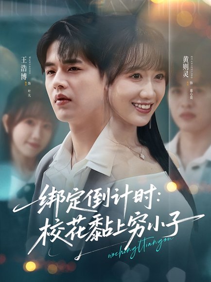 绑定倒计时校花黏上穷小子（78集）黄则灵&王浩博 高清完整版