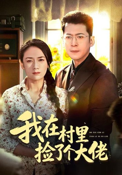 我在村里捡了个大佬（72集）王一婷 高清完整版