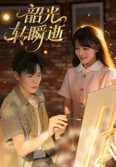 韶光转瞬逝（60集） 高清完整版