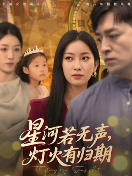 星河若无声，灯火有归期（74集）张张（张玉娇）&刘月涛 高清完整版