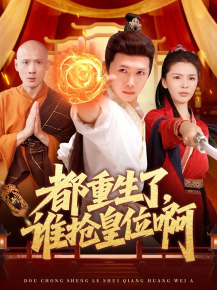 都重生了，谁抢皇位啊&都重生了谁抢皇位啊（106集）韩雨男&许少卿 高清完整版