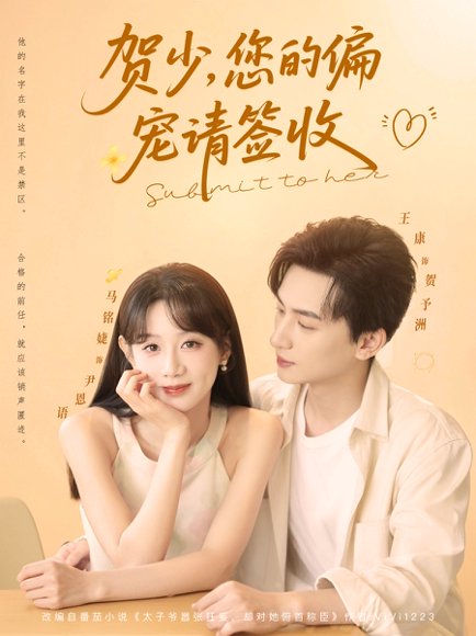 贺少您的偏宠请签收（90集）王康&马铭婕 高清完整版