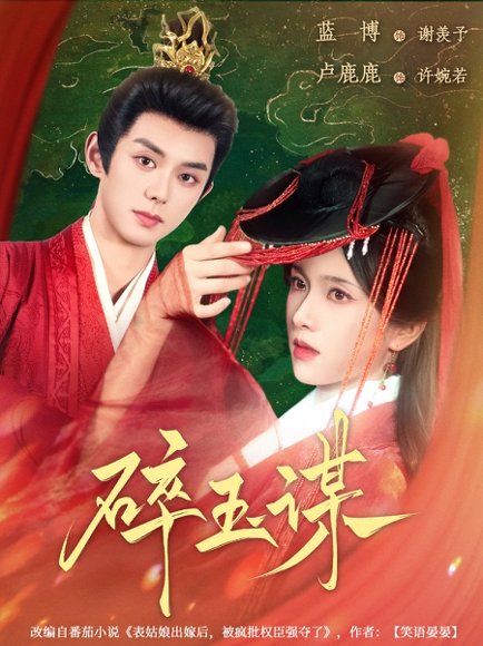 碎玉谋（80集）蓝博&卢c鹿鹿 高清完整版