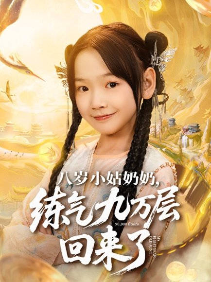 八岁小姑奶奶练气九万层回来了（73集）李林汐&刘子豪 高清完整版