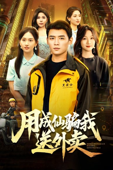 用成仙骗我送外卖（78集）李源&高琳琳 高清完整版