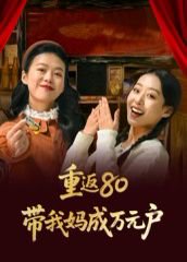 重返80带我妈成万元户（25集） 高清完整版