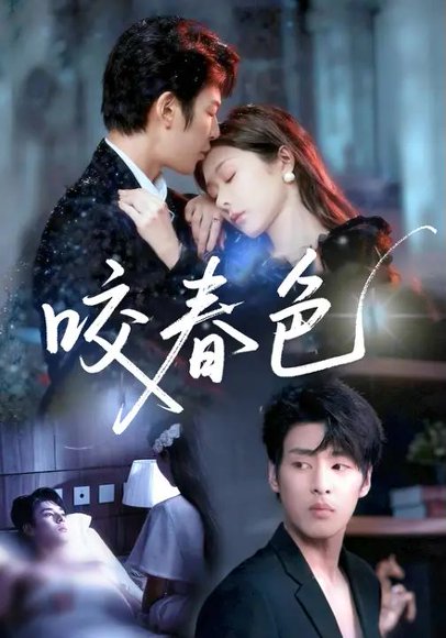 咬春色（72集）孙妍恩&刘云禹 高清完整版