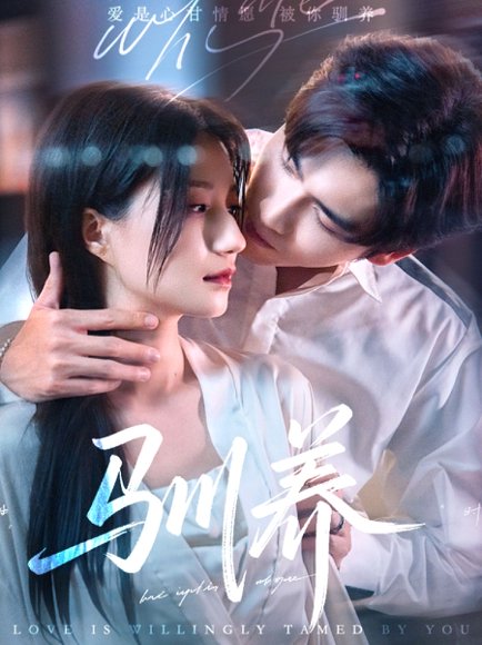 驯养（96集）王奕然＆兰岚 高清完整版