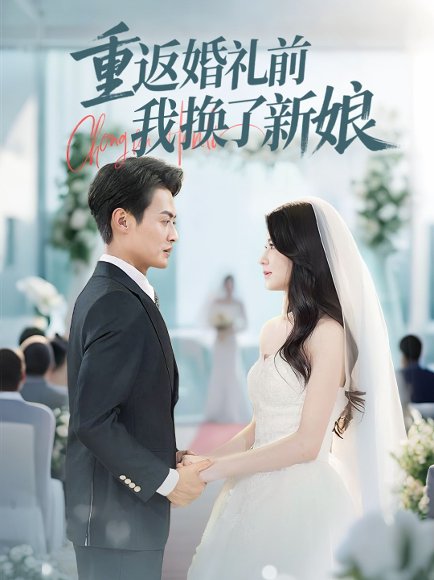 重返婚礼前我换了新娘（35集）张洁 高清完整版