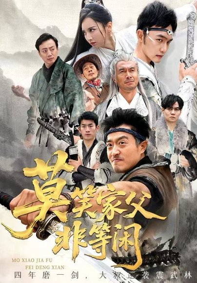 莫笑家父非等闲&你们管这叫弱鸡（60集）卢本娟&郑天阳 高清完整版