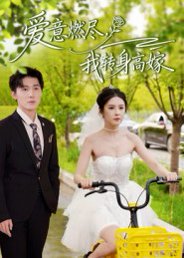 爱意燃尽，我转身高嫁（65集）李明源&陈酉昔 高清完整版