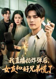 我直播扔炸弹后，女友和好兄弟慌了（67集）姜雨馨&刘国权 高清完整版