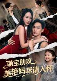 萌宝助攻美艳妈咪请入怀（70集）喻浩洋&孙梦蝶 高清完整版