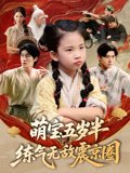 萌宝五岁半练气无敌震京圈（99集）单樱杰&张嘉鑫 高清完整版