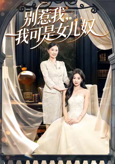 别惹我，我可是女儿奴（100集）徐浩＆徐蕾 高清完整版