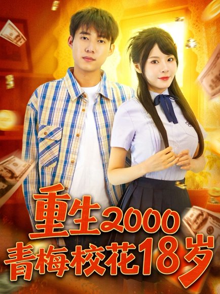 重生2000青梅校花18岁（86集）王大钱＆马嘉苒 高清完整版