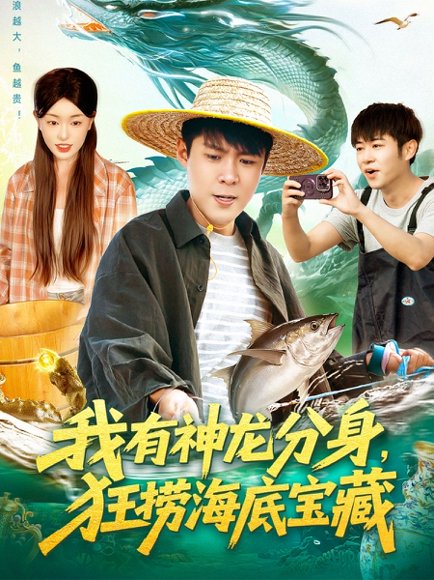 我有神龙分身，狂捞海底宝藏（95集）韩雨轩＆涂鑫艺 高清完整版