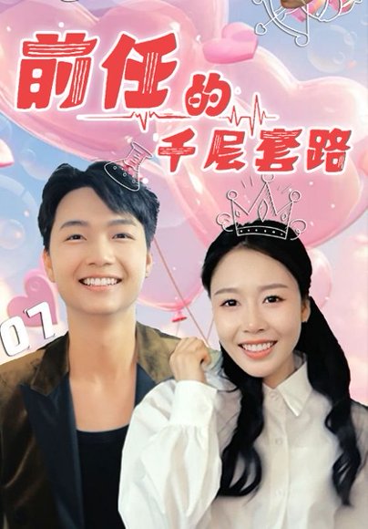 前任的千层套路（30集）于铠锋&舒方梅 高清完整版