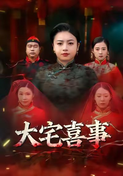 大宅喜事（44集）张志军＆张文君 高清完整版