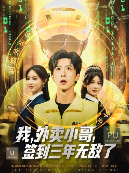 我，外卖小哥，签到三年无敌了&我外卖小哥签到三年无敌了（79集） 高清完整版