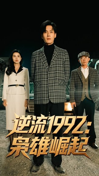 逆流1992枭雄崛起（90集）陈诗敏&朱致灵 高清完整版
