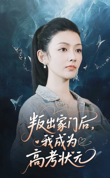 叛出家门后我成为高考状元（64集）郑铂瀚&潘钰涵 高清完整版