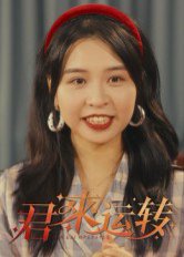 君来运转（30集）马鸣波 高清完整版