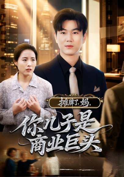 摊牌了，妈，你儿子是商业巨头&摊牌了妈你儿子是商业巨头（60集） 高清完整版