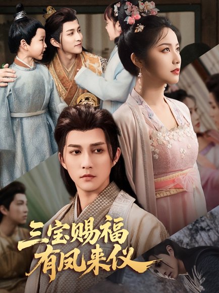 三宝赐福有凤来仪（58集）陈楚洹＆白雪茹 高清完整版