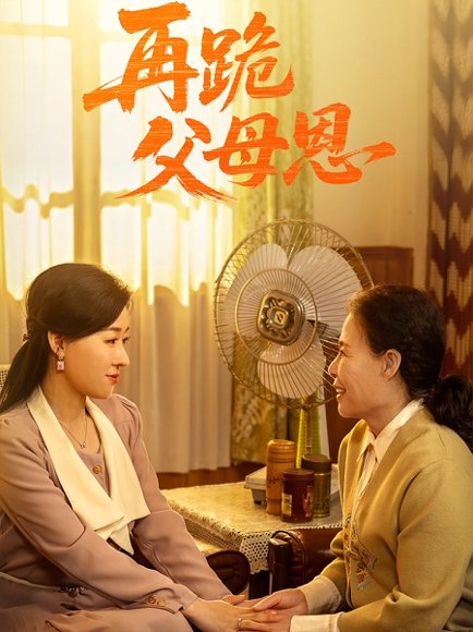 再跪父母恩（42集）朱耀&马祈欣 高清完整版