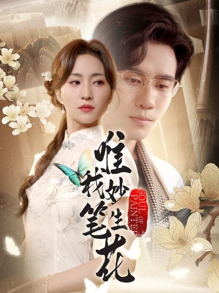 唯我妙笔生花（70集）秦毅&赵慧楠 高清完整版