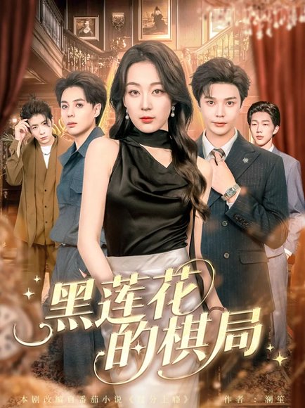 黑莲花的棋局（80集）叶梓&张婉琳 高清完整版