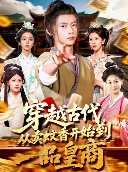 穿越古代，从卖蚊香开始到一品皇商&穿越古代从卖蚊香开始到一品皇商（95集） 高清完整版