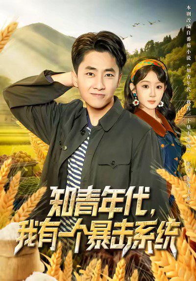 知青年代，我有一个暴击系统（81集）冯易鑫&郭嘉琦 高清完整版