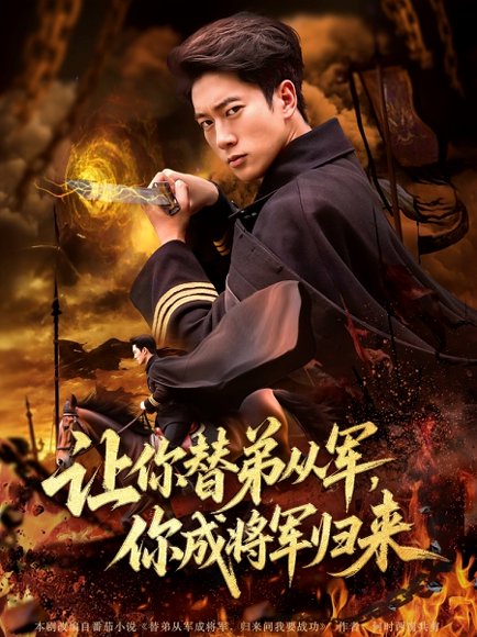 让你替弟从军，你成将军归来&让你替弟从军你成将军归来（79集）李北辰 高清完整版