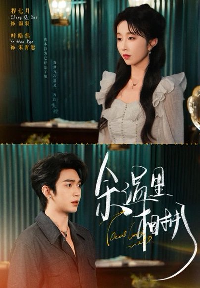 余温里相拥（70集）叶皓然＆程七月 高清完整版