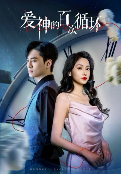 爱神的百次循环（92集）聂博宣&马朵朵 高清完整版