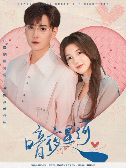 暗夜星河（80集）张涵＆张婉悦 高清完整版