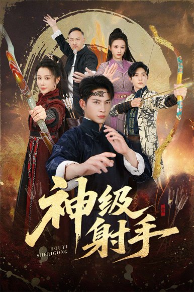 神级射手（71集）金威&牟映竹 高清完整版