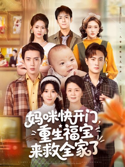 妈咪快开门，重生福宝来救全家了（81集）王梓亦&远霞 高清完整版