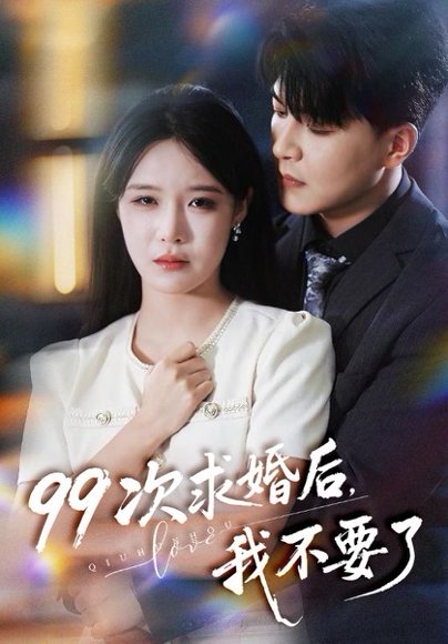 99次求婚后我不要了（70集）张紫淋&王昱凯 高清完整版