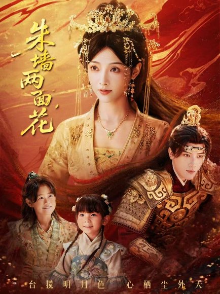 朱墙两面花＆她栖明月台（63集）潘钰涵＆田杨 高清完整版