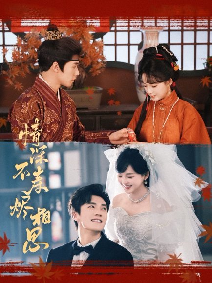 情深不寿烬相思（60集）蔡欣洋&莉莉崽 高清完整版